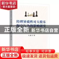 正版 经理异质性对大股东掏空行为的影响研究 马超 企业管理出版