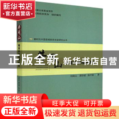 正版 井冈山(精准扶贫精准脱贫)/新时代中国县域脱贫攻坚研究丛书