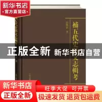 正版 补五代史艺文志辑考 张兴武著 上海古籍出版社 978753257992