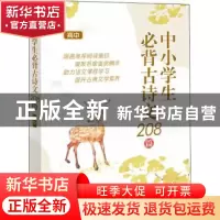 正版 中小学生必背古诗文208篇(高中) 上海辞书出版社文学鉴赏