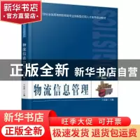 正版 物流信息管理 王汉新 主编 北京大学出版社 9787301256329