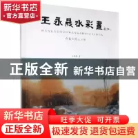 正版 王永晟水彩画:六盘山风土人情 王永晟 中国文联出版社 97875