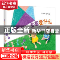 正版 幸福是什么? 宁珊 著,杨美琪 绘 辽宁科学技术出版社 9787