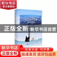 正版 水工程水资源认识研究 王光纶 科学出版社 9787030622808 书