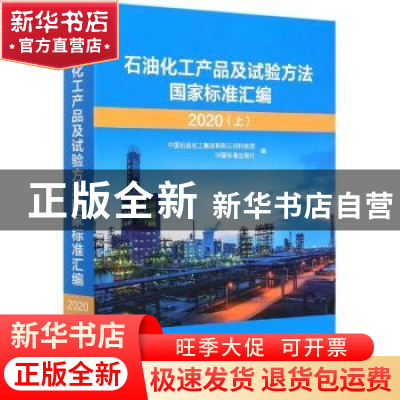 正版 石油化工产品及试验方法国家标准汇编 2020(上) 中国石油化