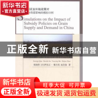 正版 中国农业补贴政策对谷物供需影响的模拟分析 钱加荣[等]著