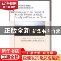 正版 中国农业补贴政策对谷物供需影响的模拟分析 钱加荣[等]著