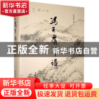正版 冯其庸年谱(GG)精 叶君远 中国社会科学出版社 978751616376