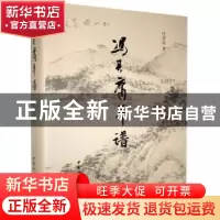 正版 冯其庸年谱(GG)精 叶君远 中国社会科学出版社 978751616376