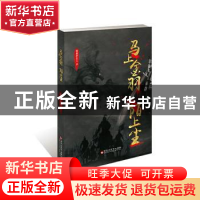 正版 马上金羽 陌上尘 雪罴庐主人 著 百花洲文艺出版社 97875500