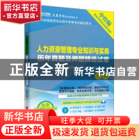 正版 人力资源管理专业知识与实务历年真题及押题精选试卷 全国经