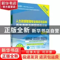 正版 人力资源管理专业知识与实务历年真题及押题精选试卷 全国经