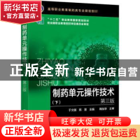 正版 制药单元操作技术:下 于文国,陈慧 化学工业出版社 97871223