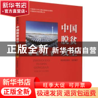正版 中国脱贫攻坚:右玉故事 国务院扶贫办 研究出版社 978751990