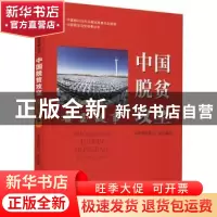 正版 中国脱贫攻坚:右玉故事 国务院扶贫办 研究出版社 978751990
