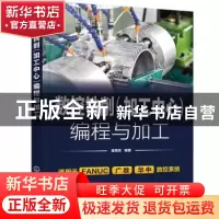 正版 数控铣削(加工中心)编程与加工 金璐玫 化学工业出版社 97