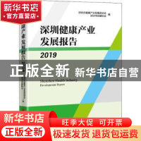 正版 深圳健康产业发展报告:2019:2019 深圳市健康产业发展促进会