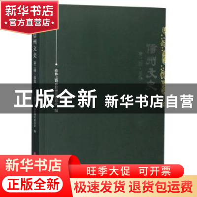 正版 信州文史:第二辑:名胜 政协上饶市信州区委员会 中国文史出