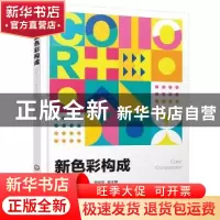 正版 新色彩构成 李宪锋,刘宁,罗跃华 化学工业出版社 9787122382