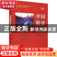 正版 《中国脱贫攻坚 玉龙故事》 国务院扶贫办 研究出版社 9787