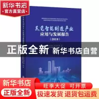 正版 东莞智能制造产业应用与发展报告(2018) 广东省社会科学院
