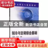 正版 制冷与空调综合基础 龙建佑 机械工业出版社 9787111197874