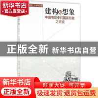 正版 建构和想象:中国电影中的国家形象之研究 李晓灵,王晓梅著