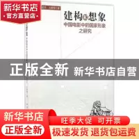 正版 建构和想象:中国电影中的国家形象之研究 李晓灵,王晓梅著