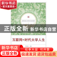 正版 互联网+时代大学人生(高等院校公共课系列规划教材) 陈亚旭