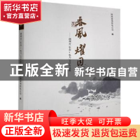 正版 春风耀目:湖州市“生态+电力”文学作品集 国网湖州供电公司