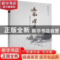 正版 春风耀目:湖州市“生态+电力”文学作品集 国网湖州供电公司