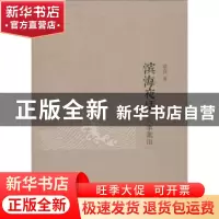 正版 滨海夜话:凡事絮语 梁良著 山东大学出版社 9787560755083