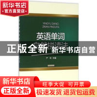 正版 英语单词自然拼读法 严玲主编 首都经济贸易大学出版社 9787