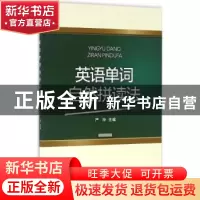 正版 英语单词自然拼读法 严玲主编 首都经济贸易大学出版社 9787