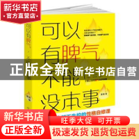 正版 可以有脾气不能没本事 慧闻 民主与建设出版社 978751391127