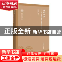 正版 冀中学案--音乐类非物质文化遗产文集/非物质文化遗产保护理