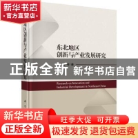 正版 东北地区创新与产业发展研究 王娇娥 等 科学出版社 9787030