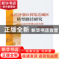 正版 从经济强区到发达城区转型路径研究:以杭州市萧山区为例 王