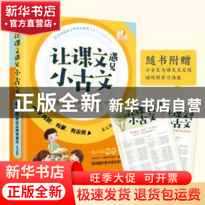 正版 让课文遇见小古文:朱文君带你这样学语文(全2册) 朱文君