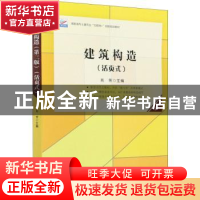 正版 建筑构造:活页式 编者:肖芳|责编:刘健军 北京大学出版社 97