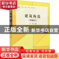 正版 建筑构造:活页式 编者:肖芳|责编:刘健军 北京大学出版社 97