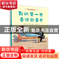 正版 我的第一本童话故事书 [英]托尼·罗斯 编绘 人民文学出版