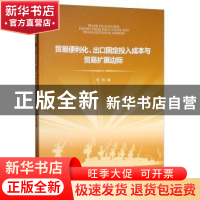 正版 贸易便利化、出口固定投入成本与贸易扩展边际 张凤 经济管
