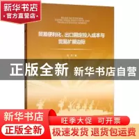 正版 贸易便利化、出口固定投入成本与贸易扩展边际 张凤 经济管