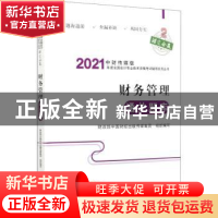 正版 财务管理通关题库 财政部中国财经出版传媒集团 经济科学出