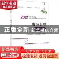 正版 财务管理通关题库 财政部中国财经出版传媒集团 经济科学出
