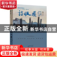 正版 诗收获·2019年夏之卷 [中国]雷平阳,李少君 长江文艺出版社