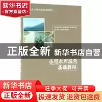 正版 小型水库巡查基础教程 施俊跃,邱志章主编 浙江大学出版社