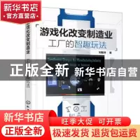 正版 游戏化改变制造业:工厂的智趣玩法:smart-fun design in fac