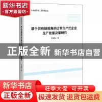 正版 基于供应链视角的订单生产式企业生产批量决策研究 李细枚